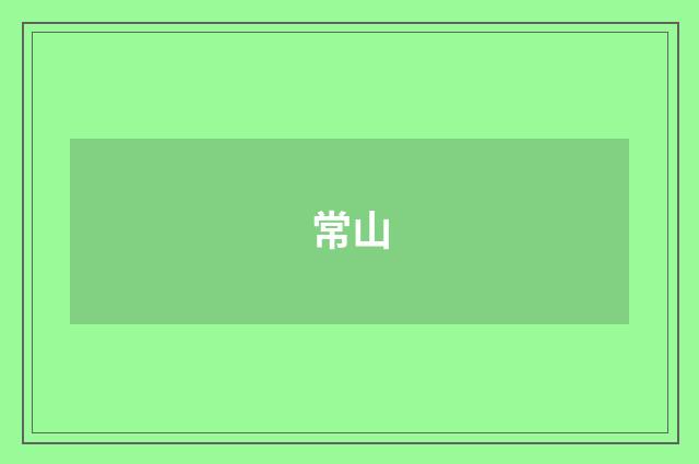 常山品牌