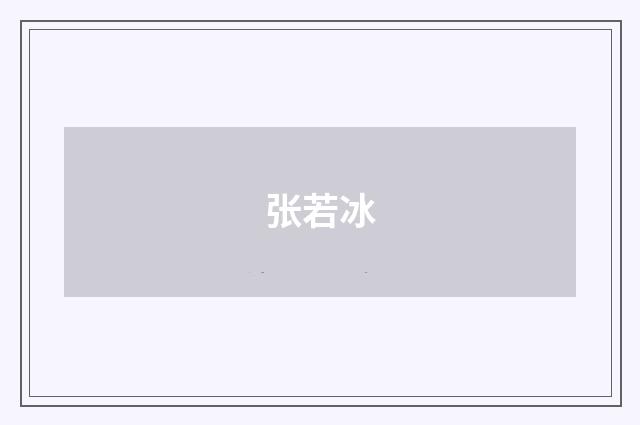 张若冰