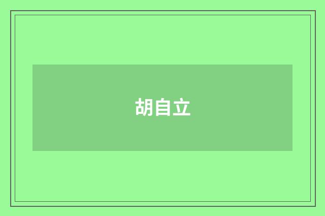 胡自立