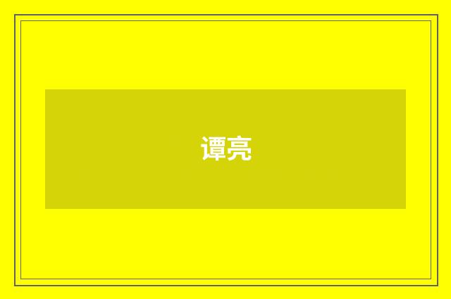 谭亮