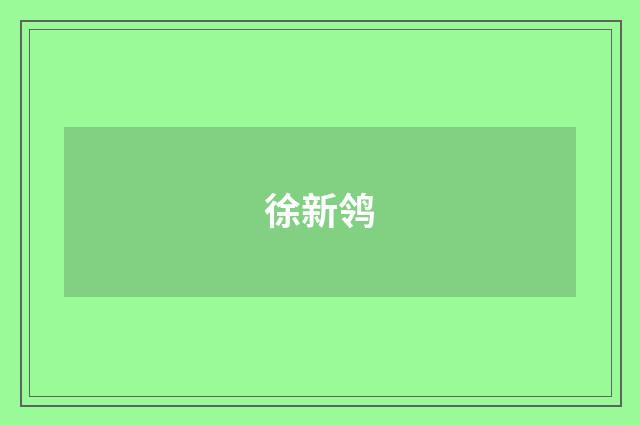 徐新鸰