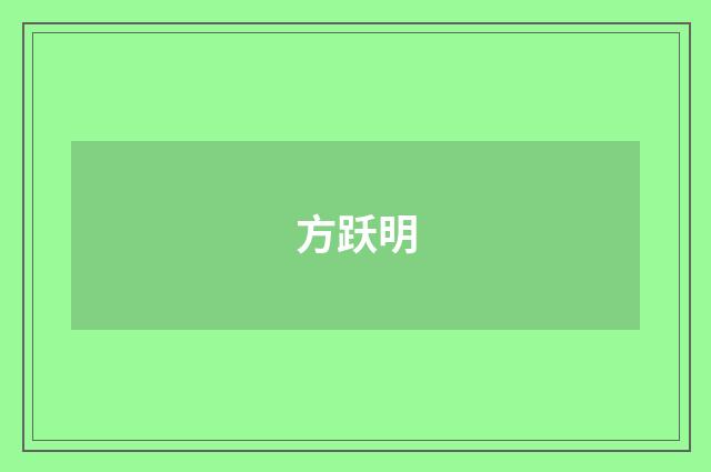 方跃明品牌