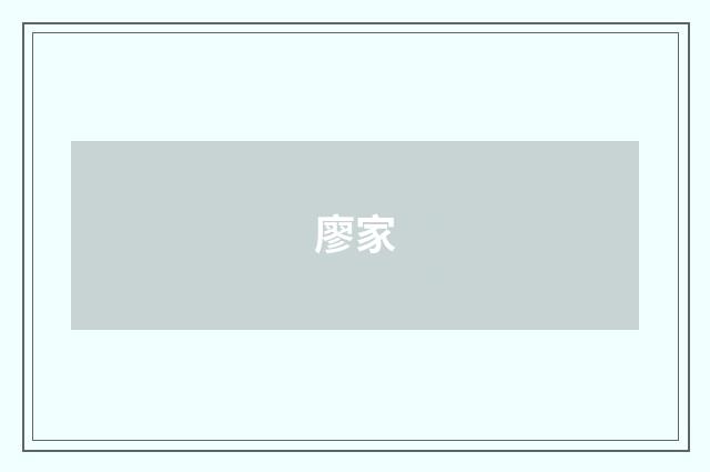 廖家