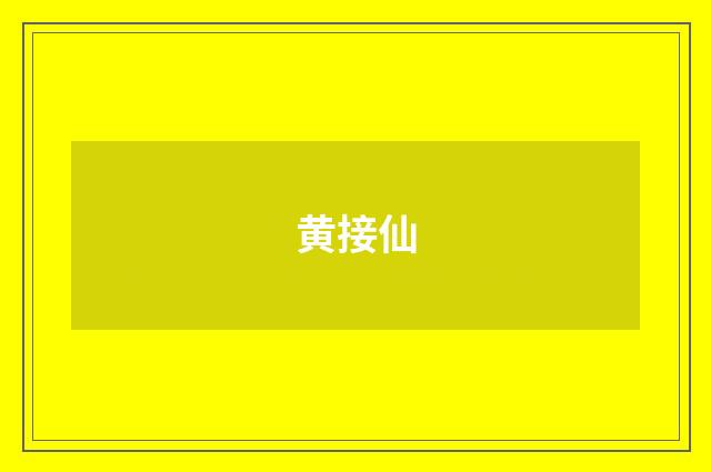 黄接仙品牌