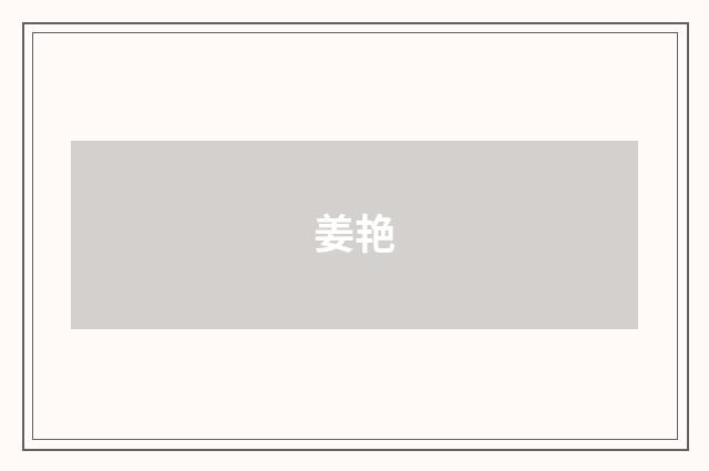 姜艳品牌