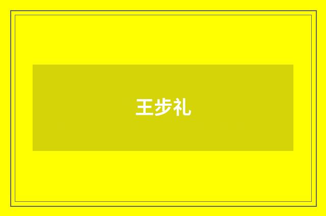 王步礼品牌