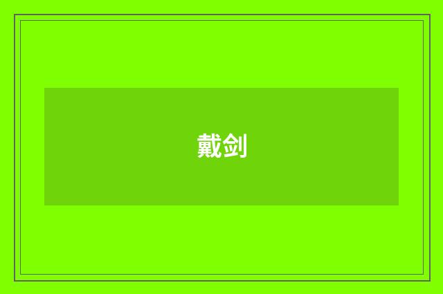 戴剑