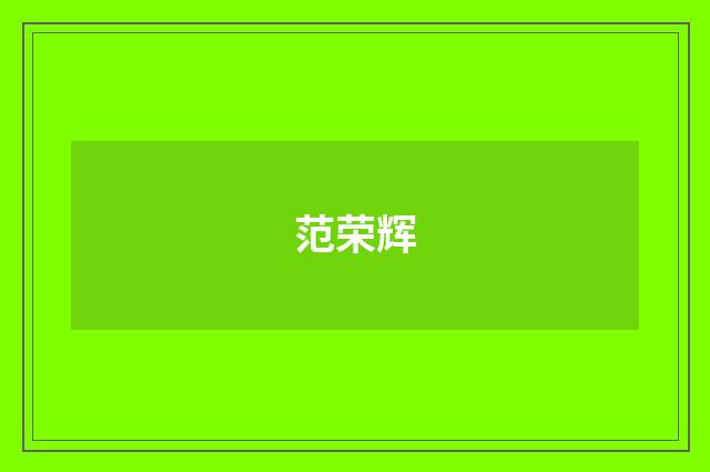 范荣辉品牌