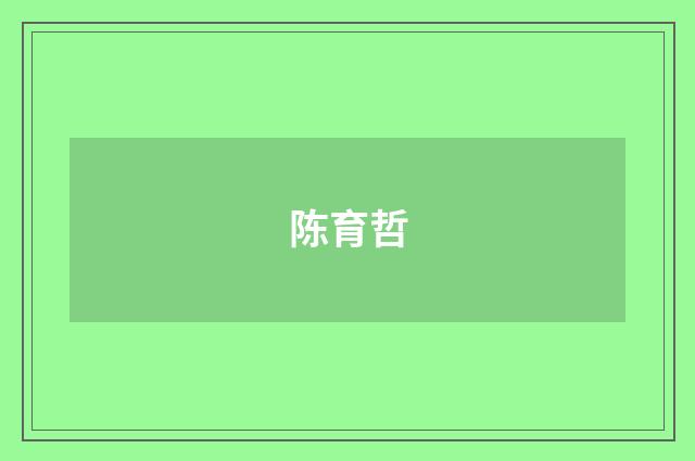 陈育哲