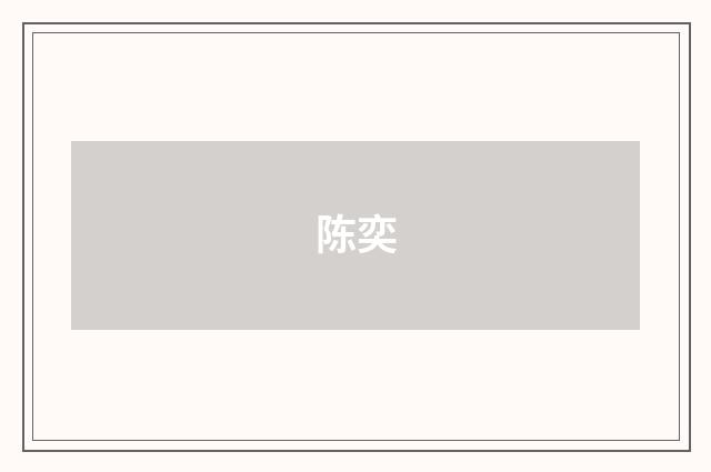 陈奕