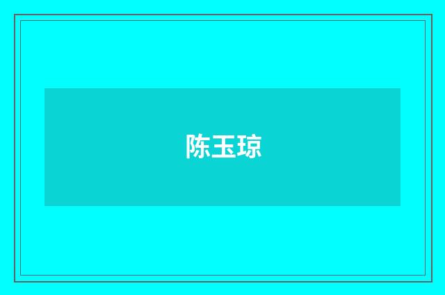 陈玉琼