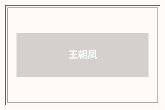 王朝凤