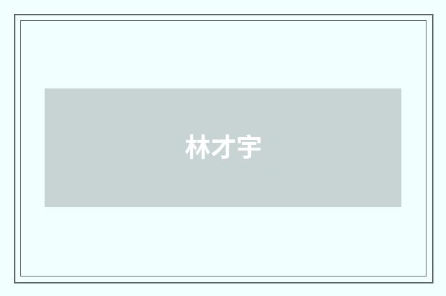 林才宇