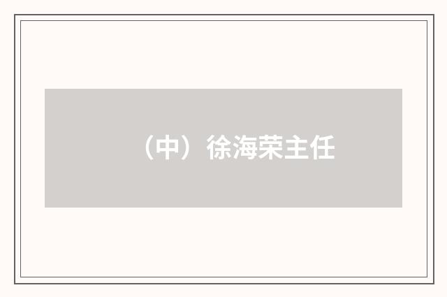 （中）徐海荣主任