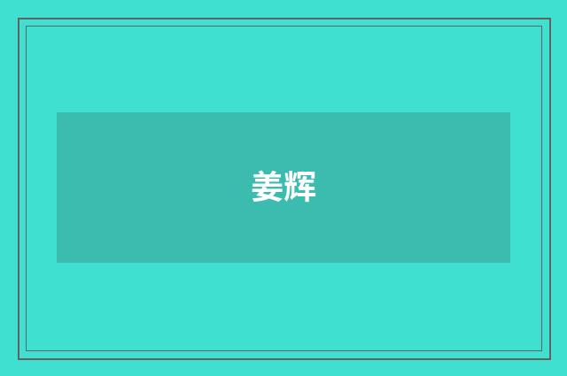 姜辉