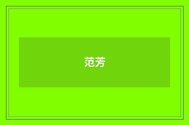 范芳