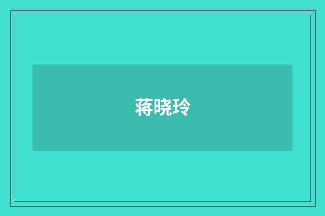 蒋晓玲