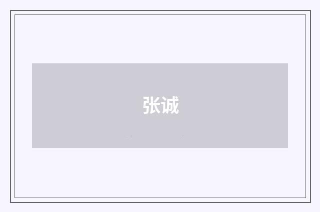 张诚品牌