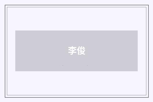 李俊