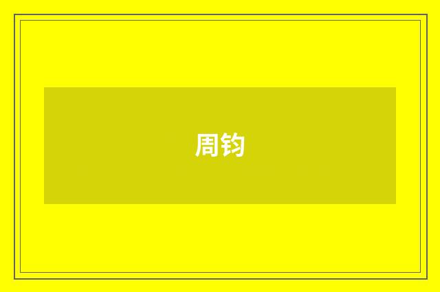 周钧品牌