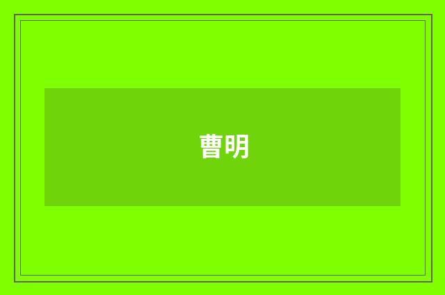 曹明品牌