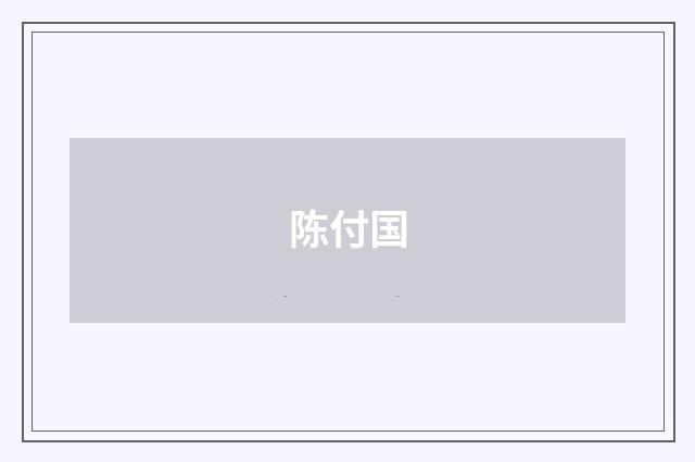 陈付国品牌