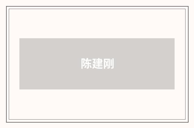 陈建刚品牌