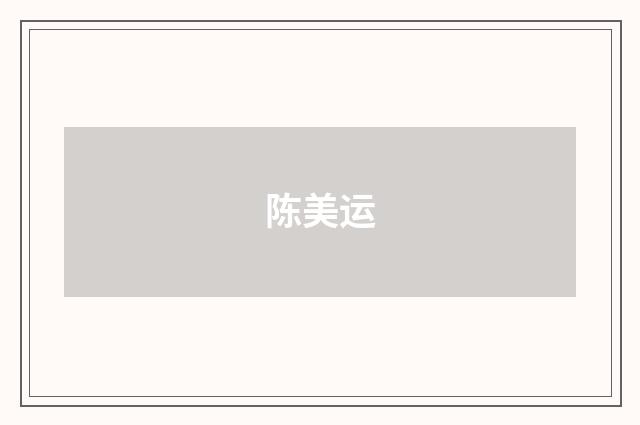 陈美运品牌