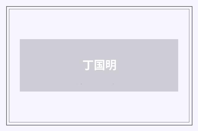 丁国明