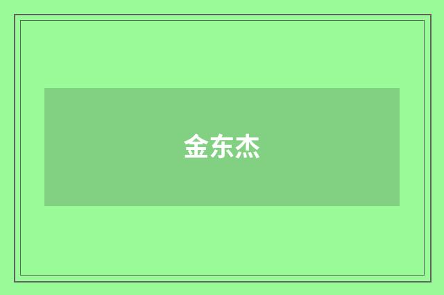 金东杰