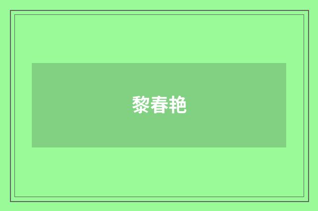 黎春艳