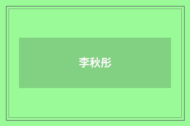 李秋彤