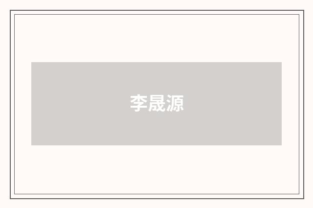 李晟源品牌