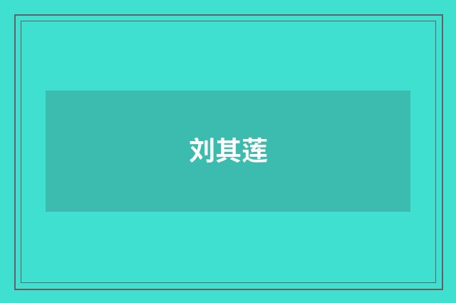 刘其莲