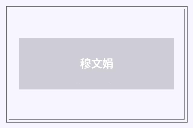 穆文娟品牌