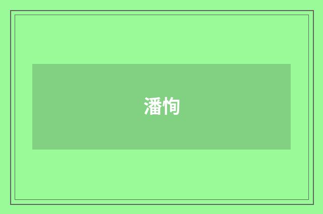 潘恂
