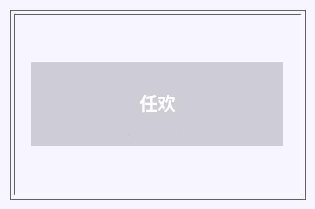 任欢品牌
