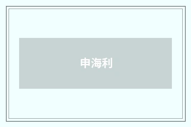 申海利品牌