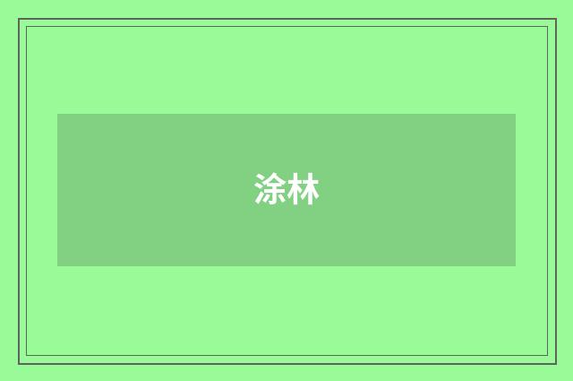 涂林