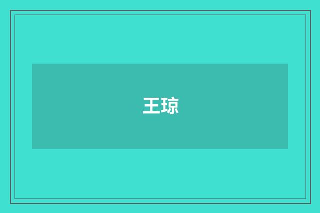 王琼品牌