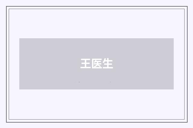 王医生品牌