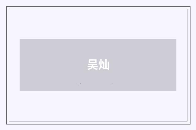 吴灿