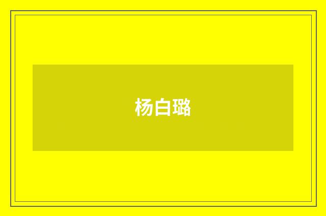 杨白璐品牌