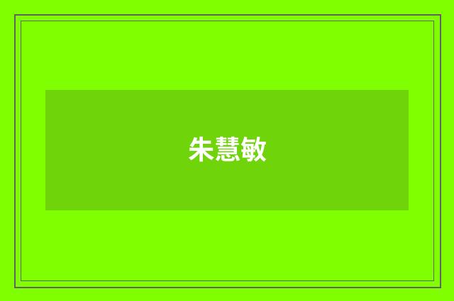 朱慧敏品牌