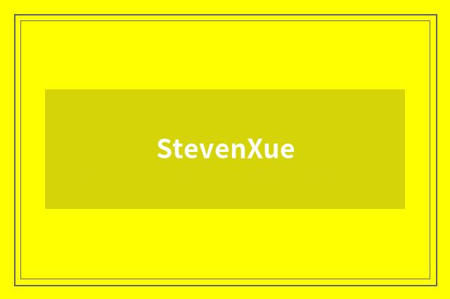 StevenXue品牌