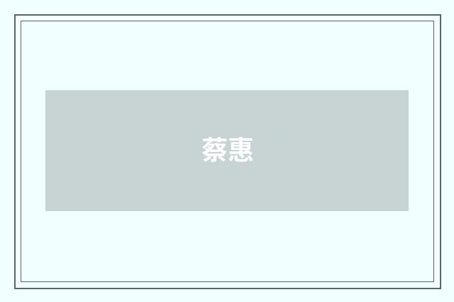 蔡惠品牌