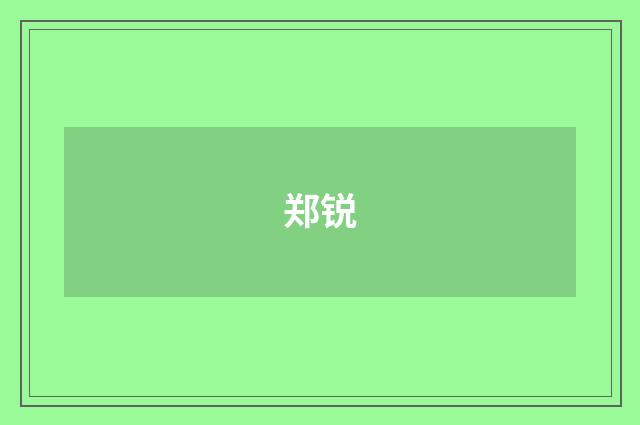郑锐品牌