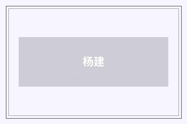 杨建品牌