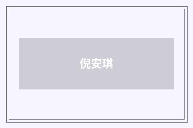 倪安琪