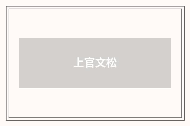 上官文松